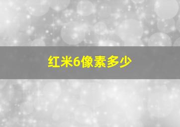 红米6像素多少