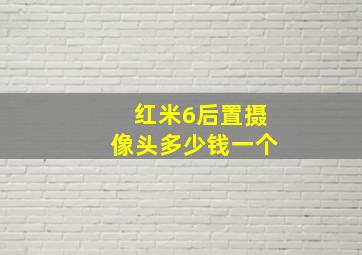 红米6后置摄像头多少钱一个