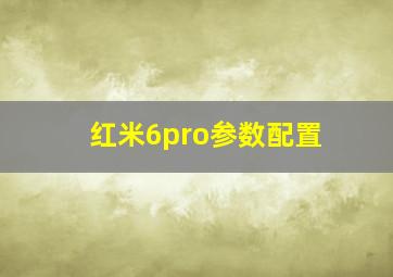 红米6pro参数配置