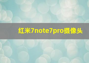 红米7note7pro摄像头