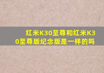 红米K30至尊和红米K30至尊版纪念版是一样的吗