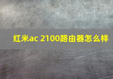 红米ac 2100路由器怎么样