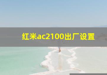 红米ac2100出厂设置