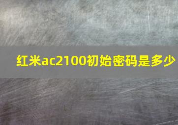 红米ac2100初始密码是多少