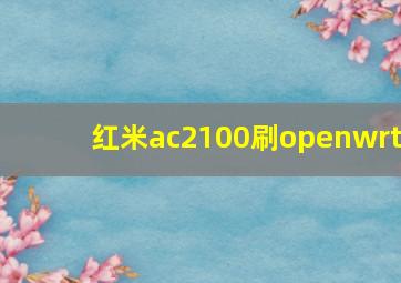 红米ac2100刷openwrt