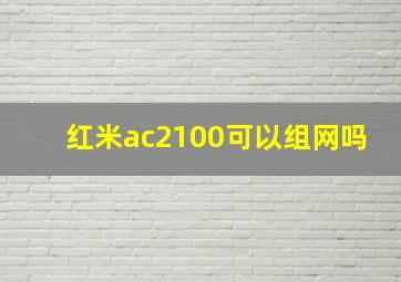 红米ac2100可以组网吗