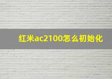 红米ac2100怎么初始化