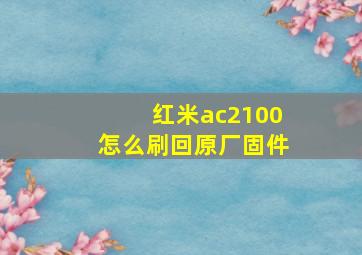 红米ac2100怎么刷回原厂固件