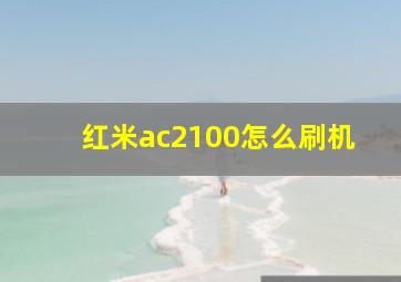 红米ac2100怎么刷机