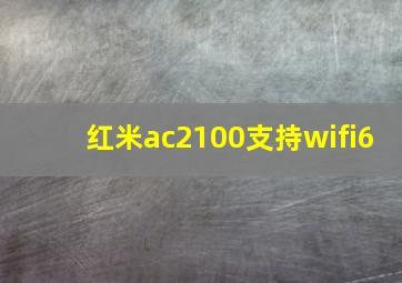 红米ac2100支持wifi6