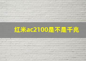 红米ac2100是不是千兆