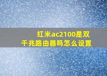 红米ac2100是双千兆路由器吗怎么设置