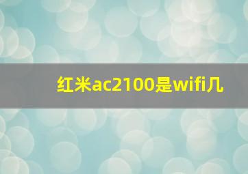 红米ac2100是wifi几