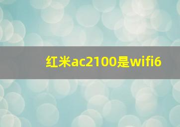 红米ac2100是wifi6