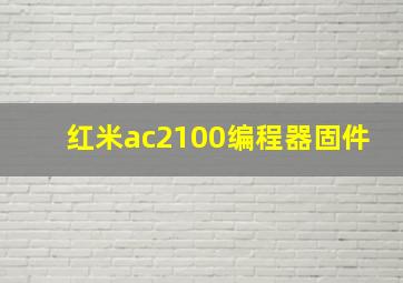 红米ac2100编程器固件