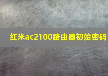 红米ac2100路由器初始密码