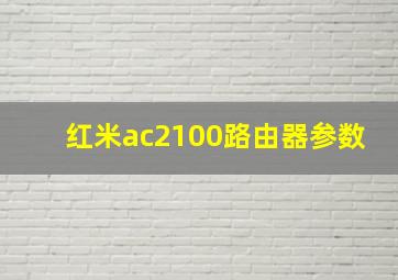 红米ac2100路由器参数