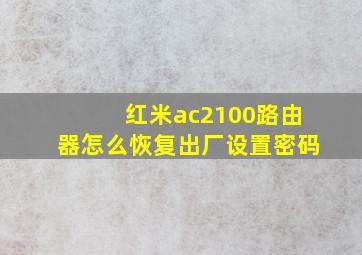 红米ac2100路由器怎么恢复出厂设置密码