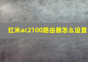 红米ac2100路由器怎么设置