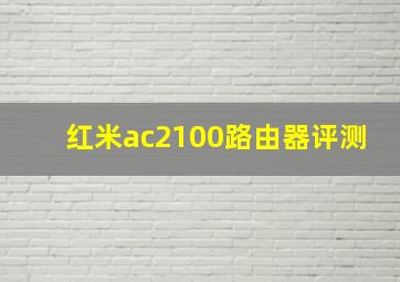 红米ac2100路由器评测