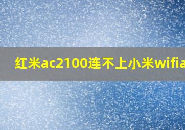 红米ac2100连不上小米wifiapp