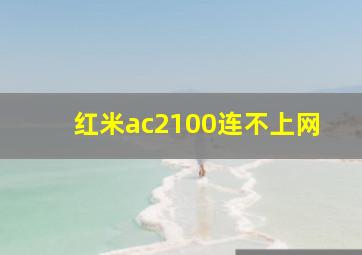 红米ac2100连不上网