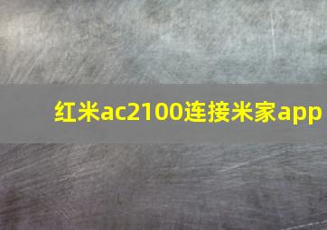 红米ac2100连接米家app