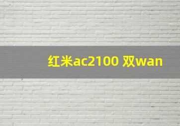 红米ac2100 双wan