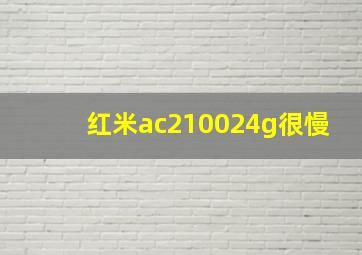 红米ac210024g很慢