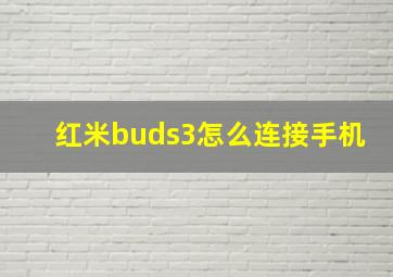 红米buds3怎么连接手机