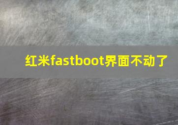 红米fastboot界面不动了