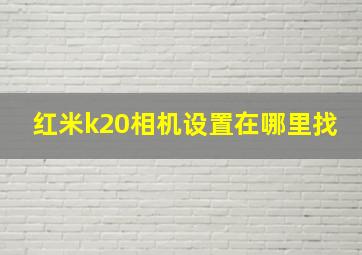 红米k20相机设置在哪里找