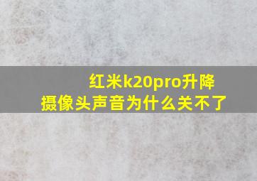 红米k20pro升降摄像头声音为什么关不了