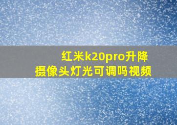 红米k20pro升降摄像头灯光可调吗视频