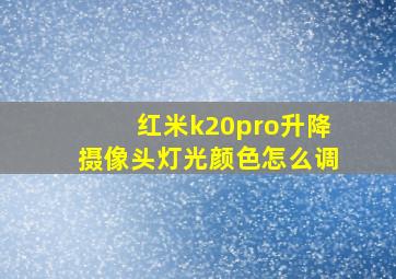 红米k20pro升降摄像头灯光颜色怎么调