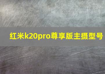 红米k20pro尊享版主摄型号