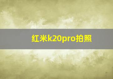 红米k20pro拍照