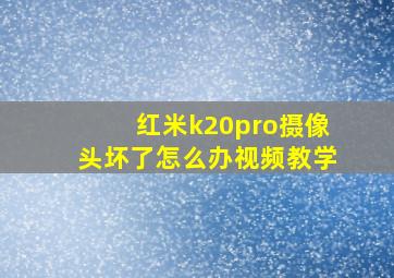 红米k20pro摄像头坏了怎么办视频教学