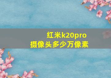 红米k20pro摄像头多少万像素