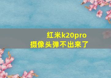 红米k20pro摄像头弹不出来了