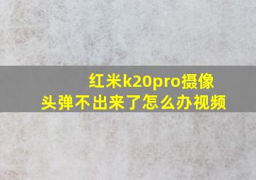 红米k20pro摄像头弹不出来了怎么办视频