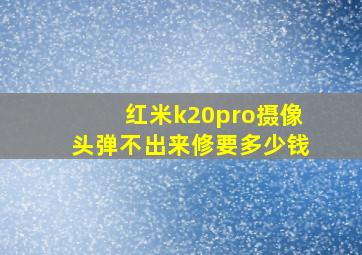 红米k20pro摄像头弹不出来修要多少钱