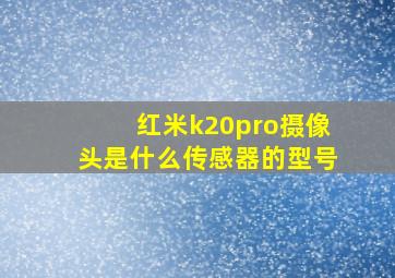 红米k20pro摄像头是什么传感器的型号