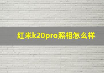 红米k20pro照相怎么样