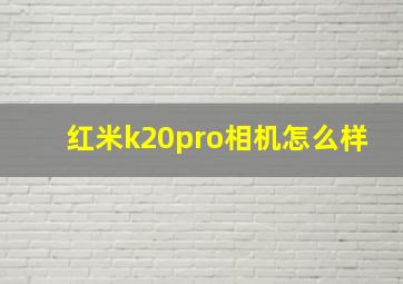 红米k20pro相机怎么样