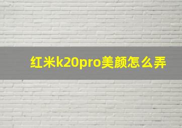 红米k20pro美颜怎么弄