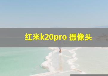 红米k20pro 摄像头