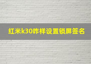 红米k30咋样设置锁屏签名