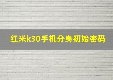 红米k30手机分身初始密码