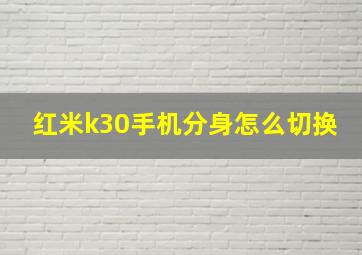 红米k30手机分身怎么切换